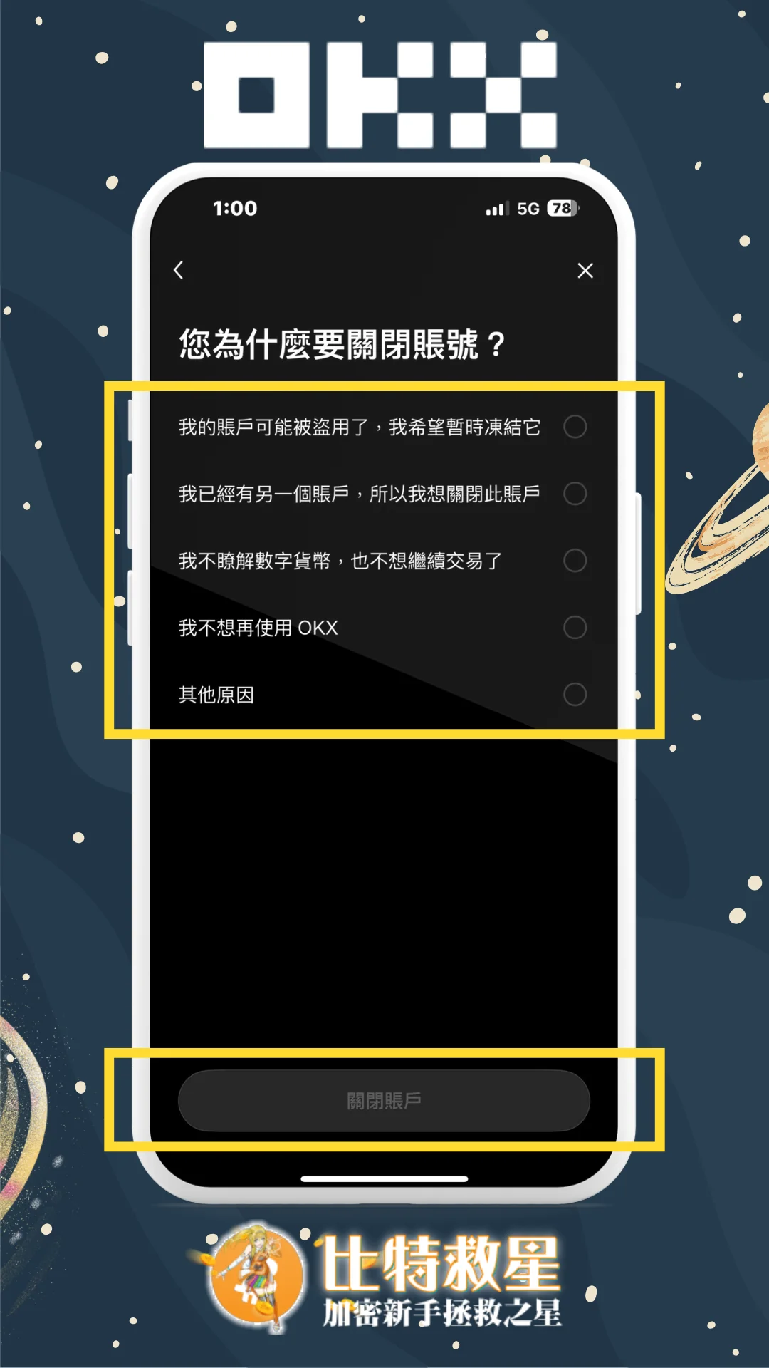 OKX註銷帳號教學|關閉帳戶多久能再重新註冊補填邀請碼? 5 步驟五、選擇關閉帳號的原因