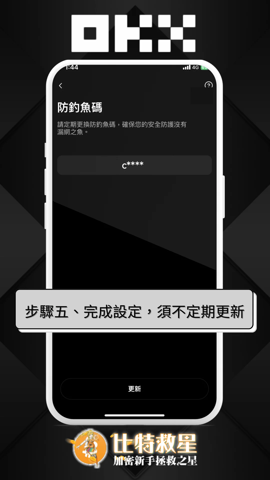 步驟五、完成設定，須不定期更新