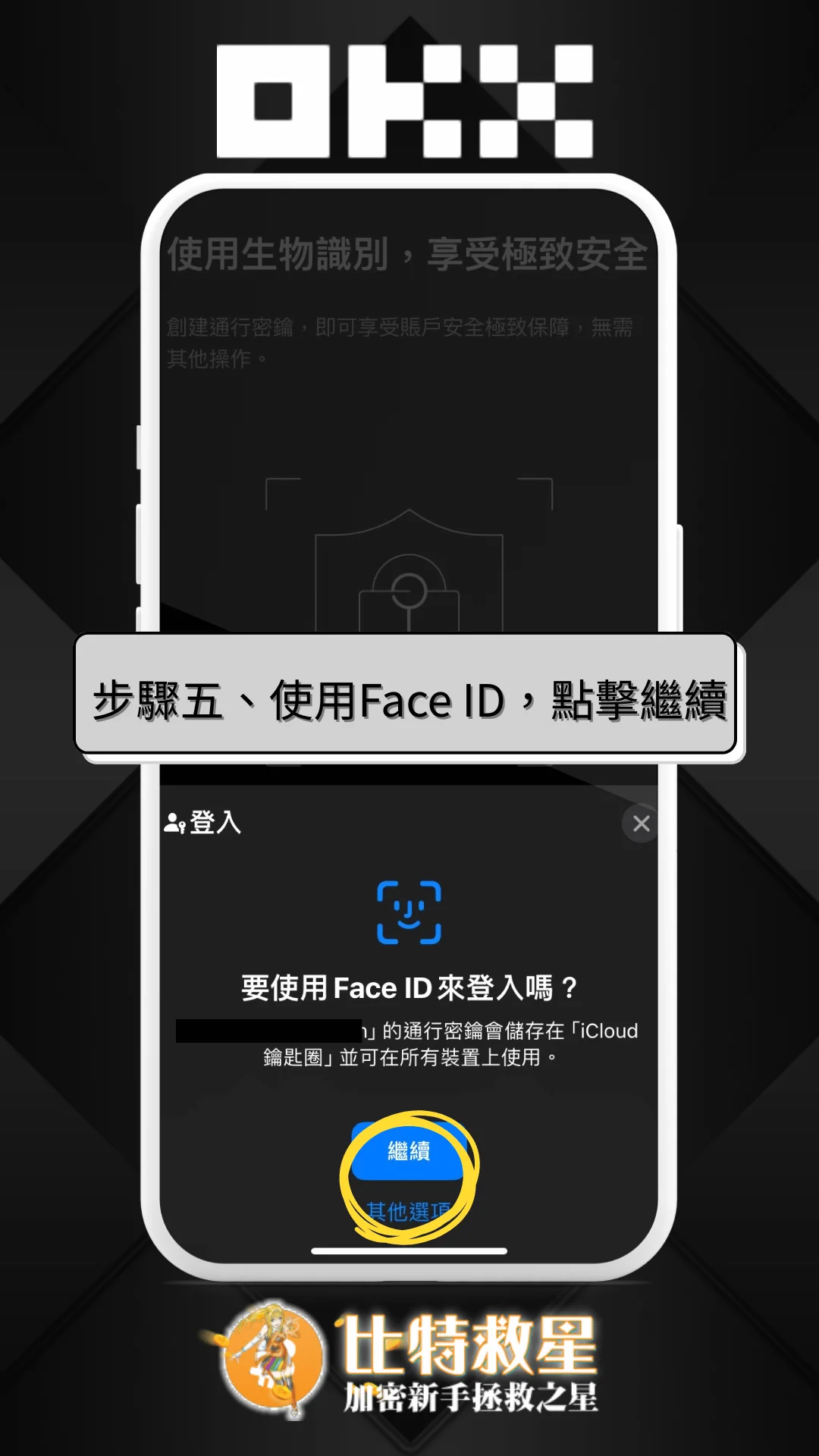 步驟五、使用Face ID，點擊繼續