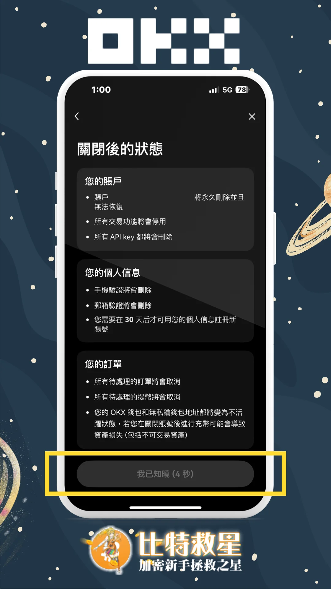 OKX註銷帳號教學|關閉帳戶多久能再重新註冊補填邀請碼? 6 步驟六、閱讀後點擊我已知曉