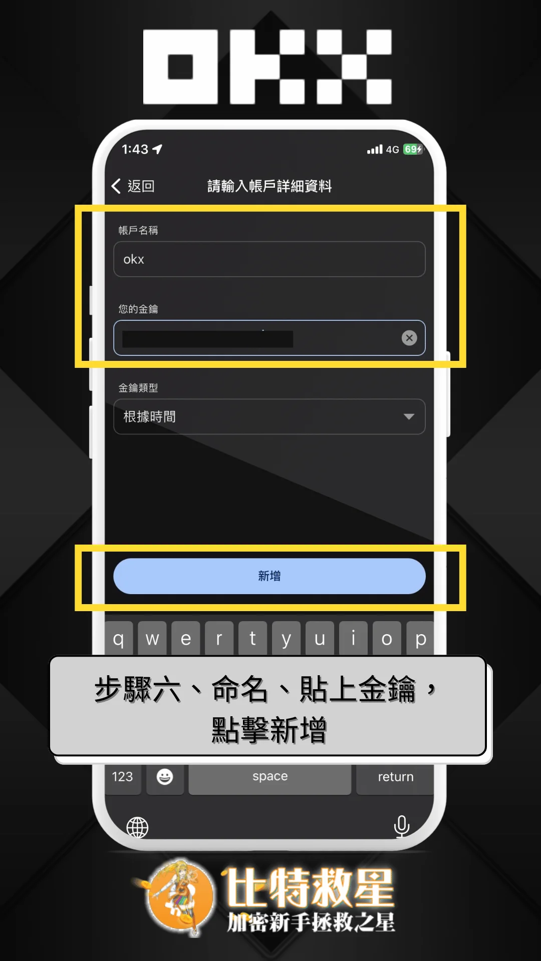 步驟六、命名、貼上金鑰，點擊新增