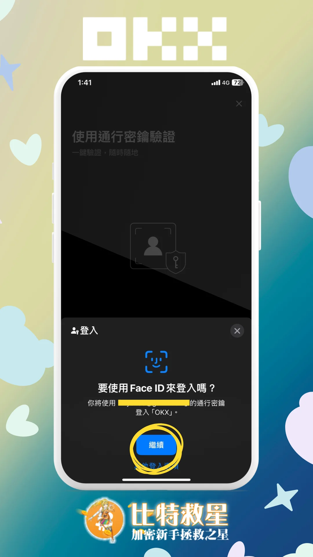 步驟六、使用通行密鑰驗證，點擊繼續
