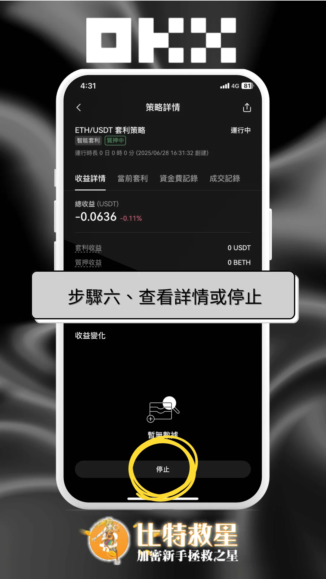 步驟六、查看智能套利詳情或停止
