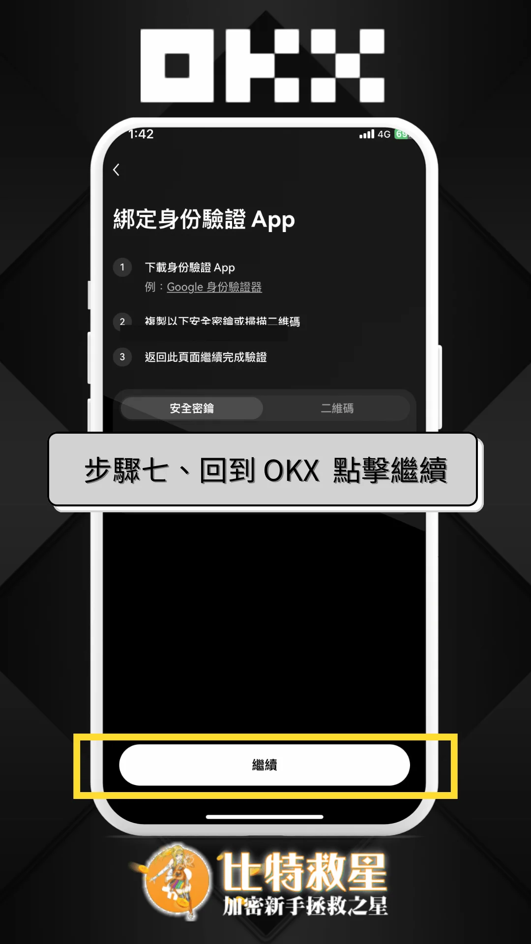 步驟七、回到 OKX  點擊繼續
