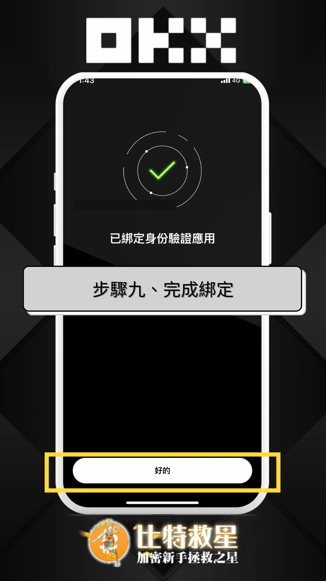 步驟九、完成綁定