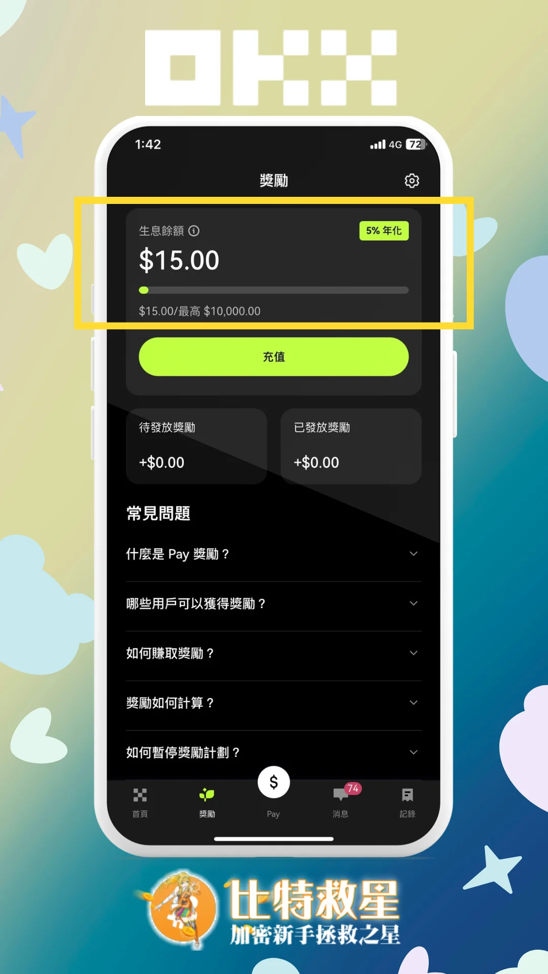 查看餘額與獎勵