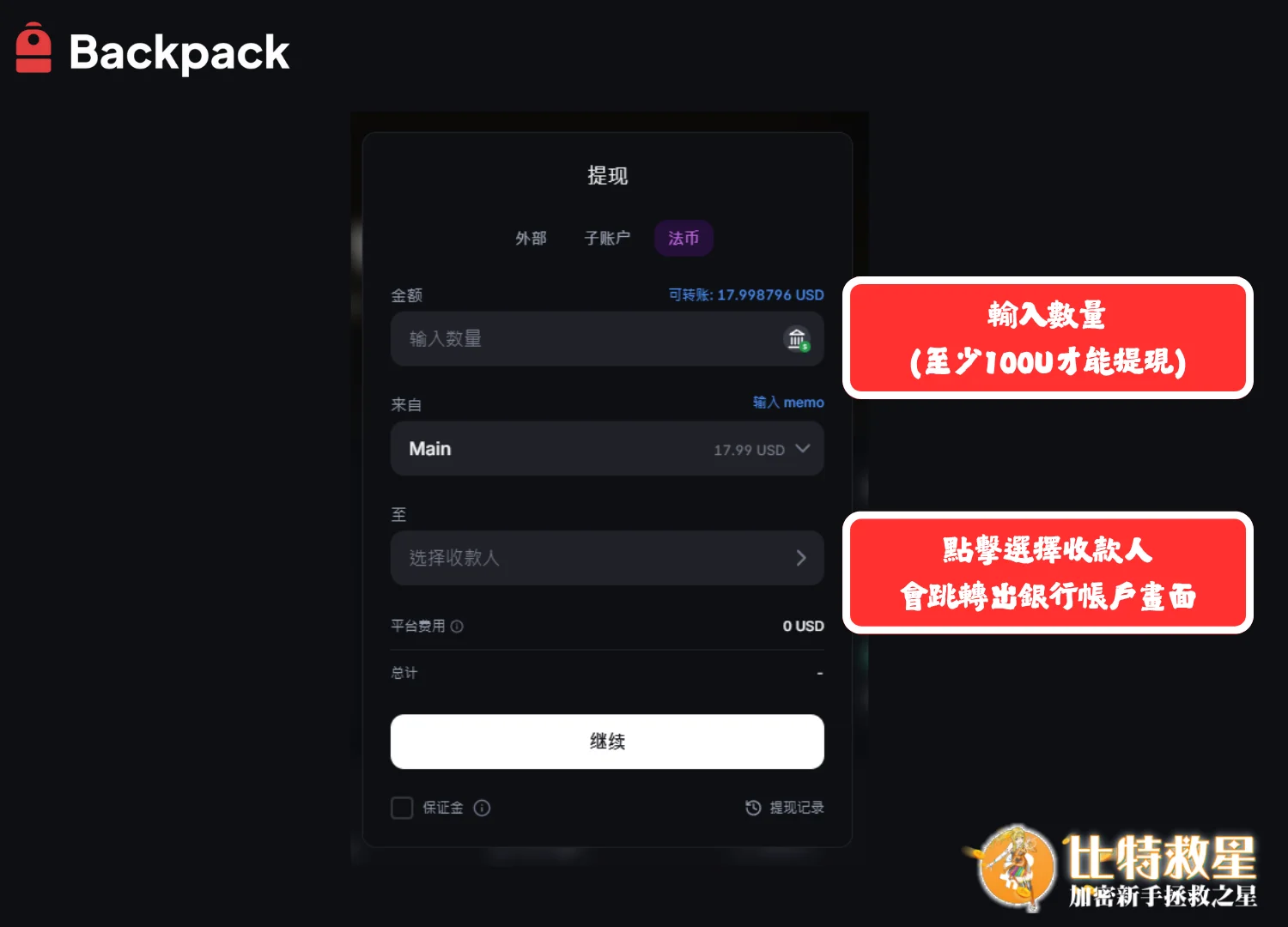 【Backpack背包出金教學】搭配LineBank手續費超級低! 2 背包出金步驟2