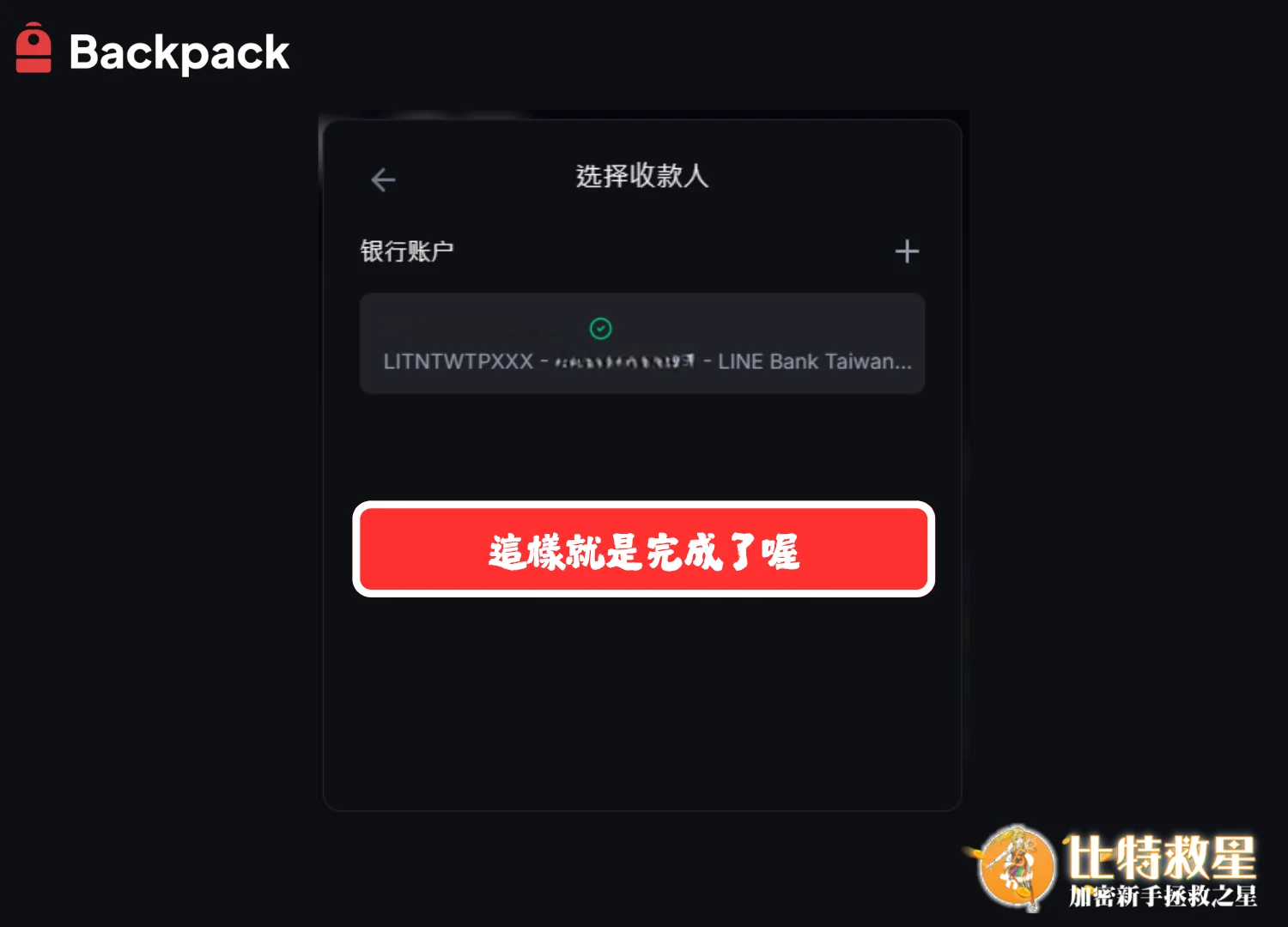 【Backpack背包出金教學】搭配LineBank手續費超級低! 6 背包出金步驟6