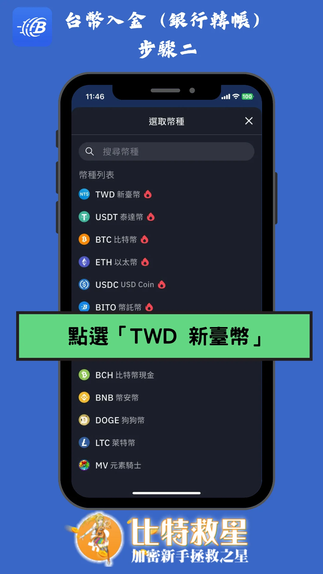 幣託-台幣入金2