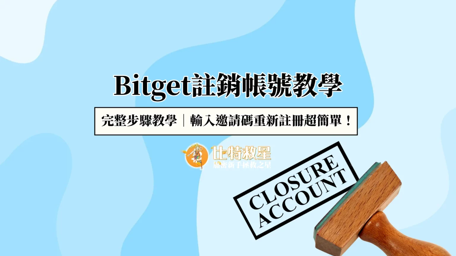 Bitget註銷帳號步驟教學|輸入邀請碼重新註冊超簡單! bitget-close-account