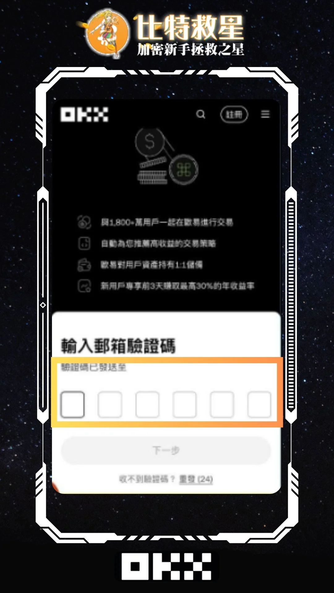 OKX註冊步驟 信箱驗證碼