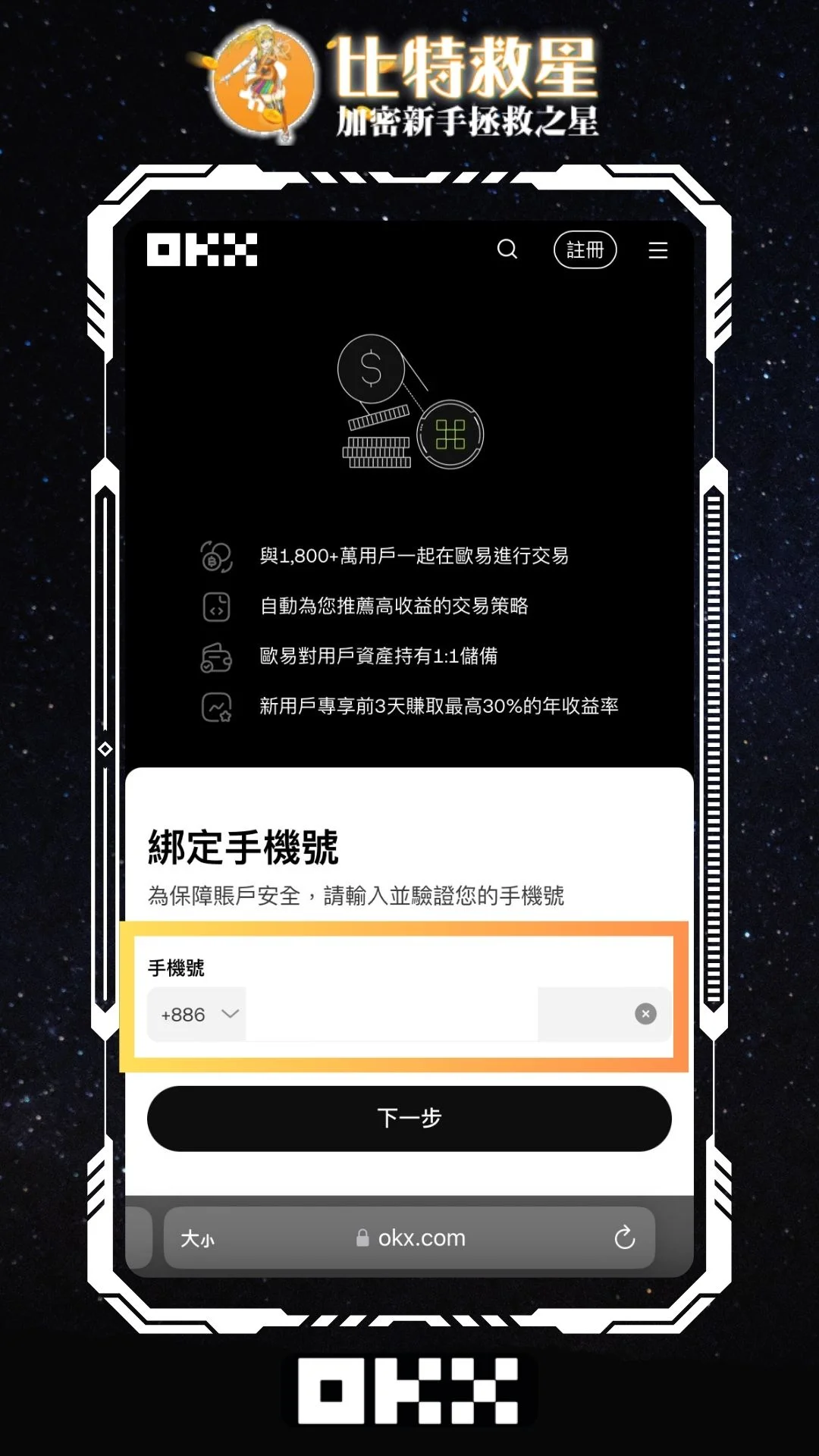 OKX註冊步驟 填寫手機號碼