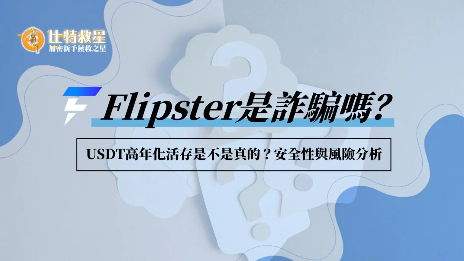 Flipster詐騙?22%高利息活存安全嗎?有何風險? flipster-fraud