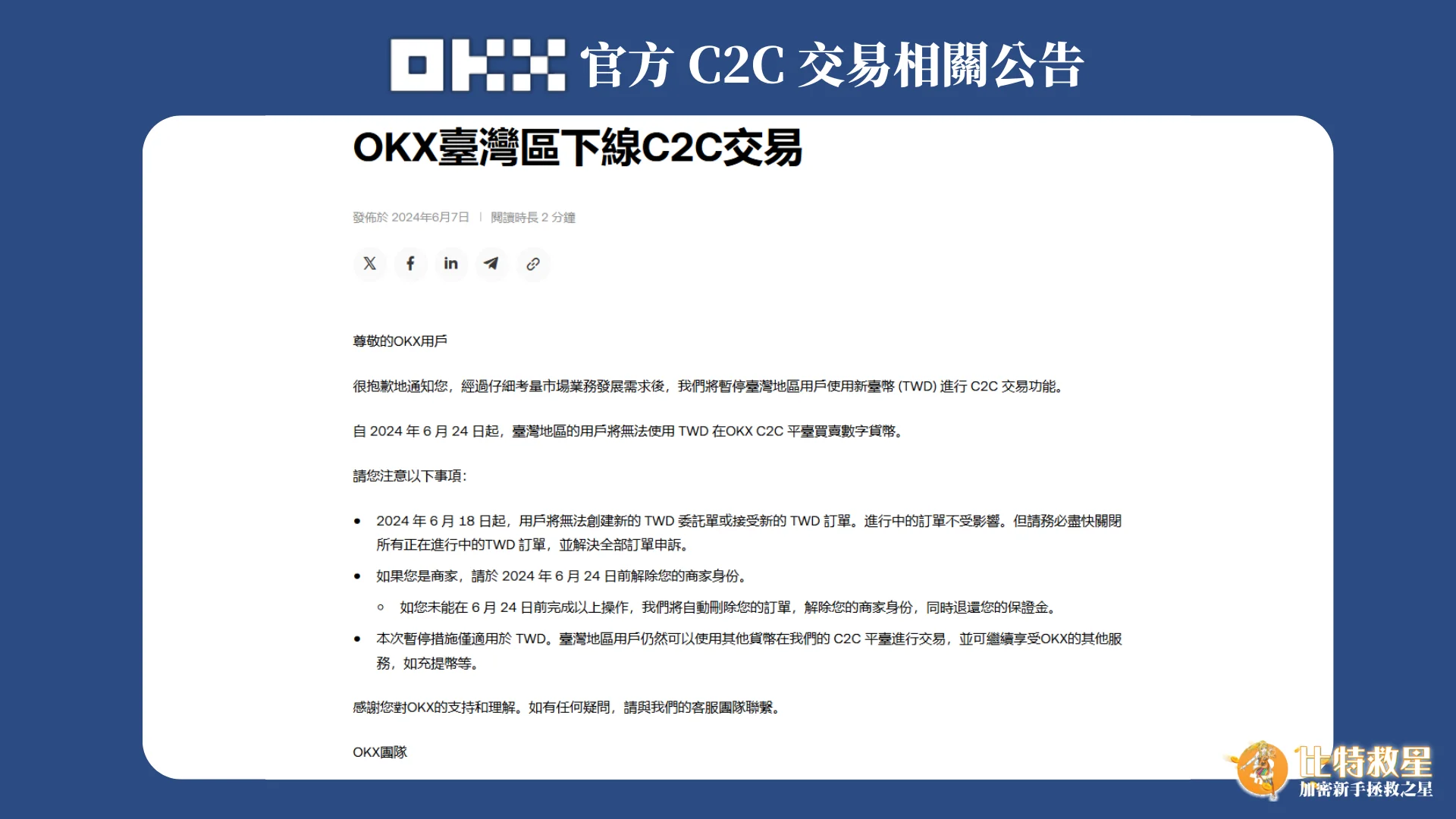 OKX官方C2C交易相關公告