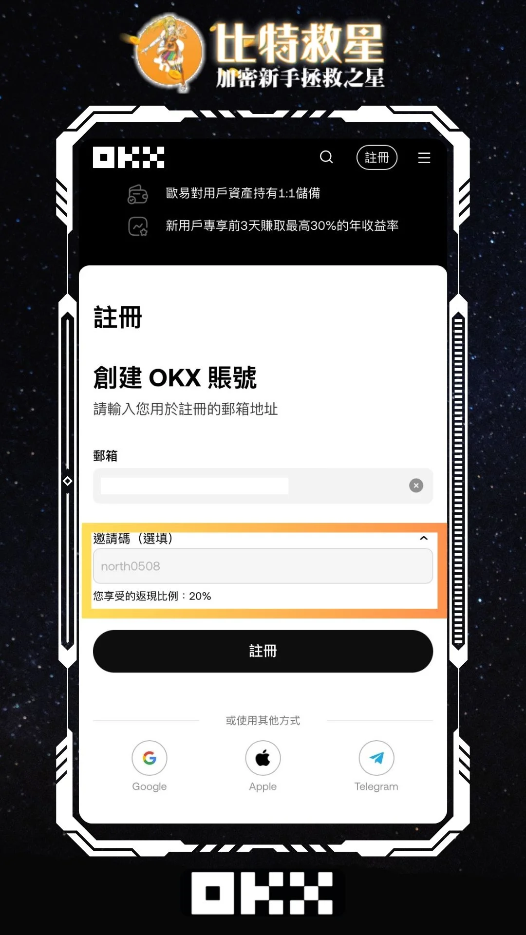OKX註冊步驟 填寫邀請碼