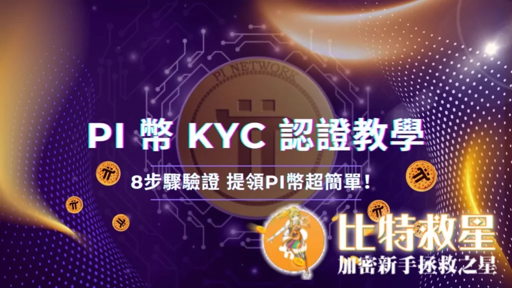 【Pi幣KYC教學】詳細圖解9步驟驗證,提領Pi幣超簡單! pi-kyc