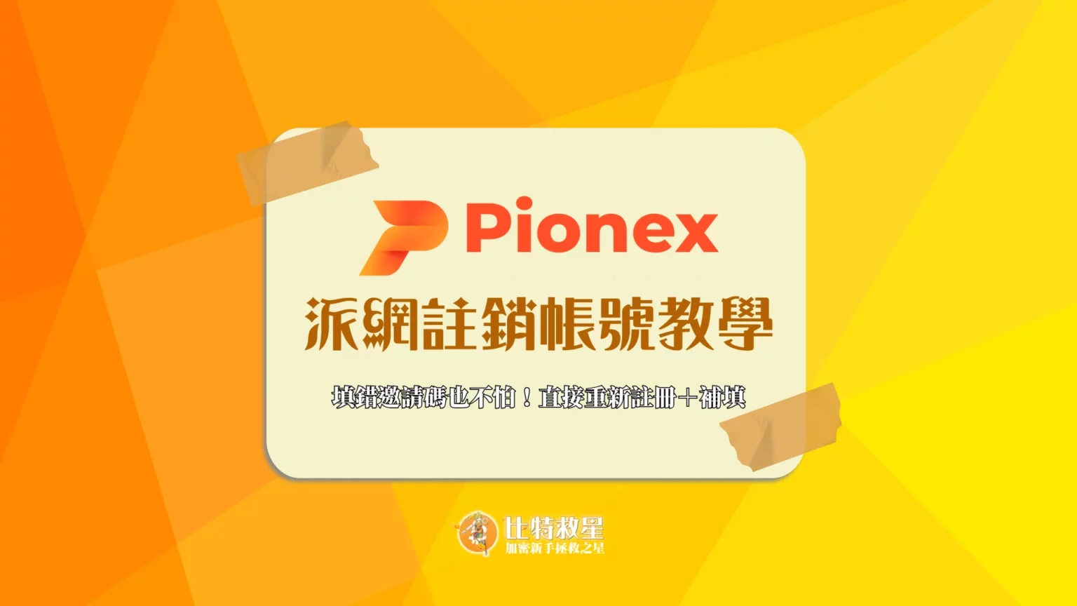 pionex-close-account
