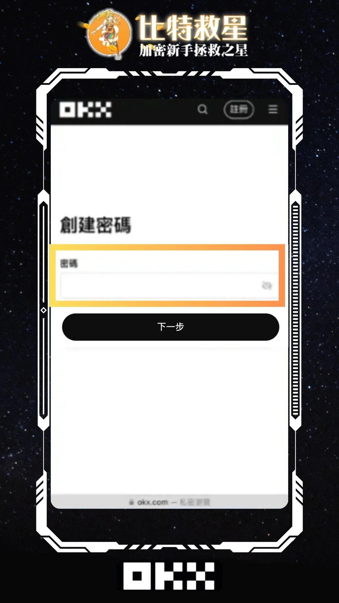 OKX註冊步驟 設置密碼