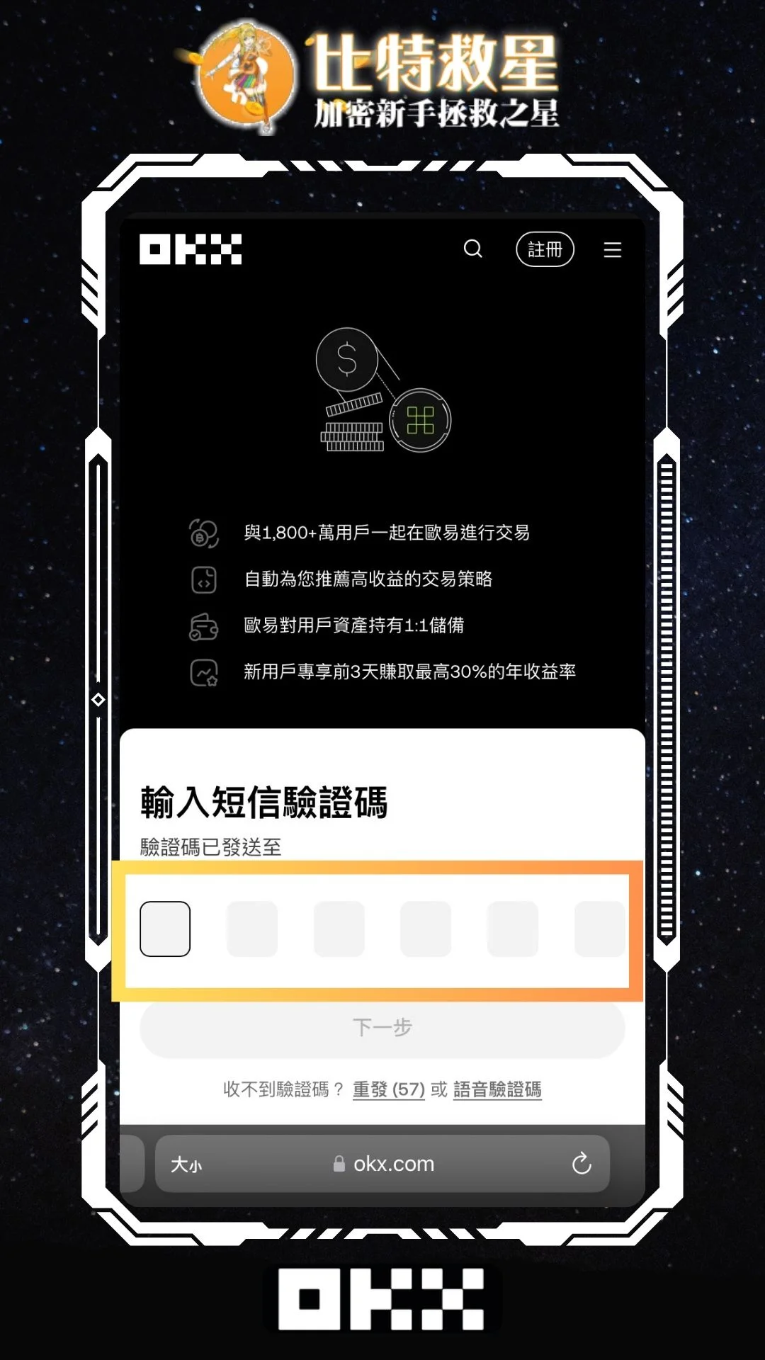 OKX註冊步驟 手機簡訊驗證