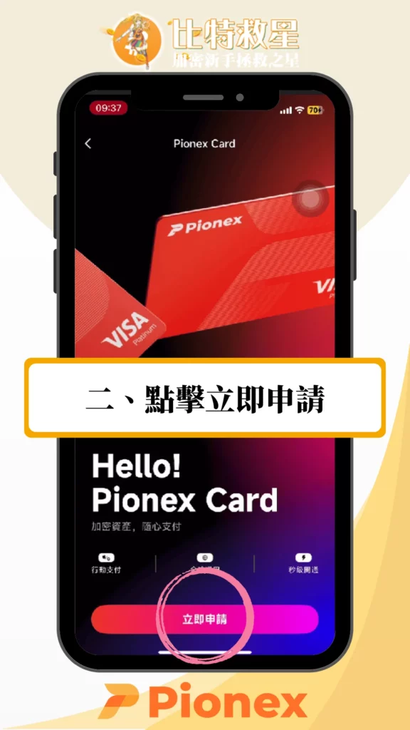加密貨幣簽帳卡必備推薦:Pionex派網卡免出金+5%活存利息 1 點擊立即申請