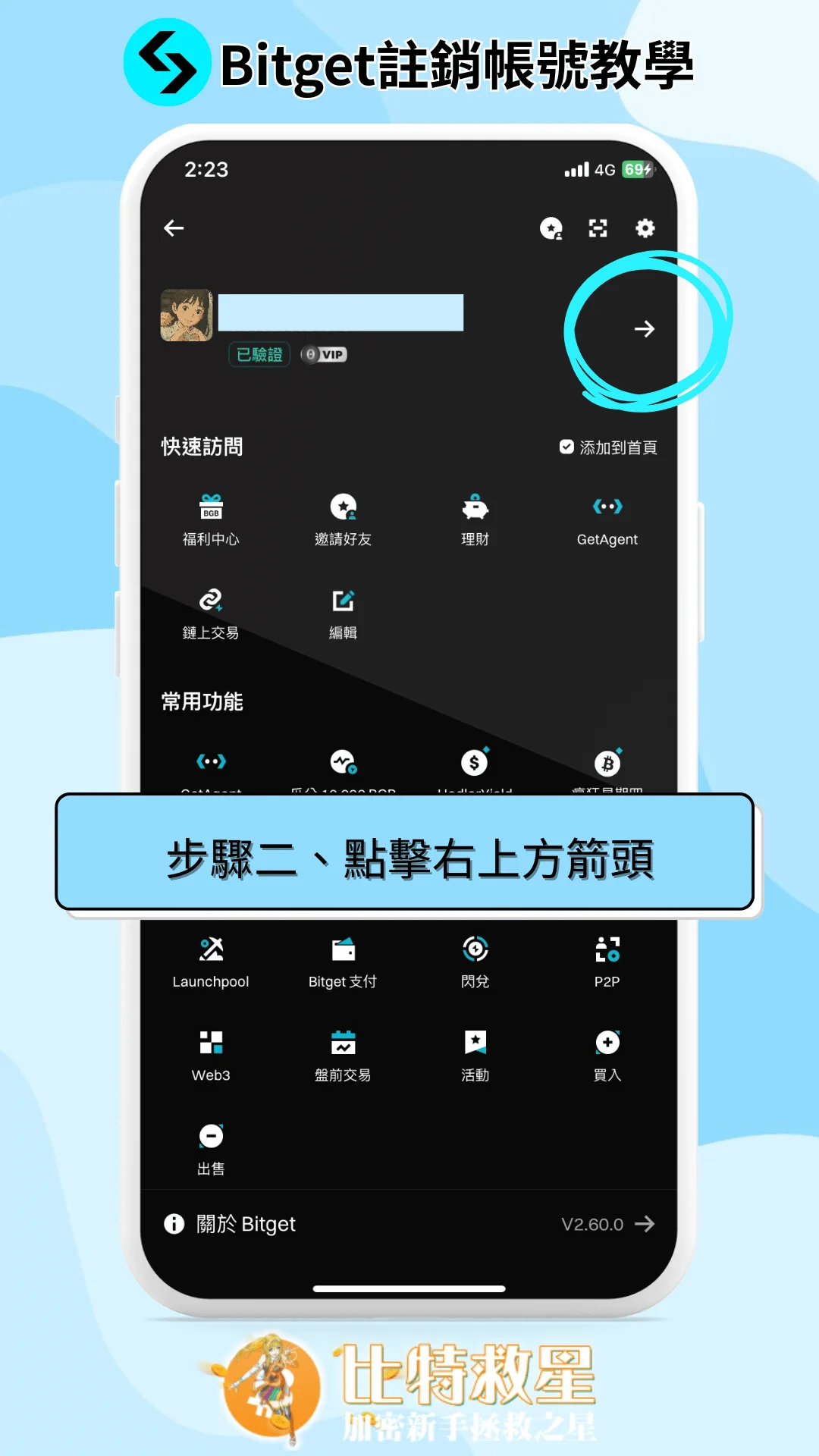 Bitget註銷帳號步驟教學|輸入邀請碼重新註冊超簡單! 2 步驟二、點擊右上方箭頭