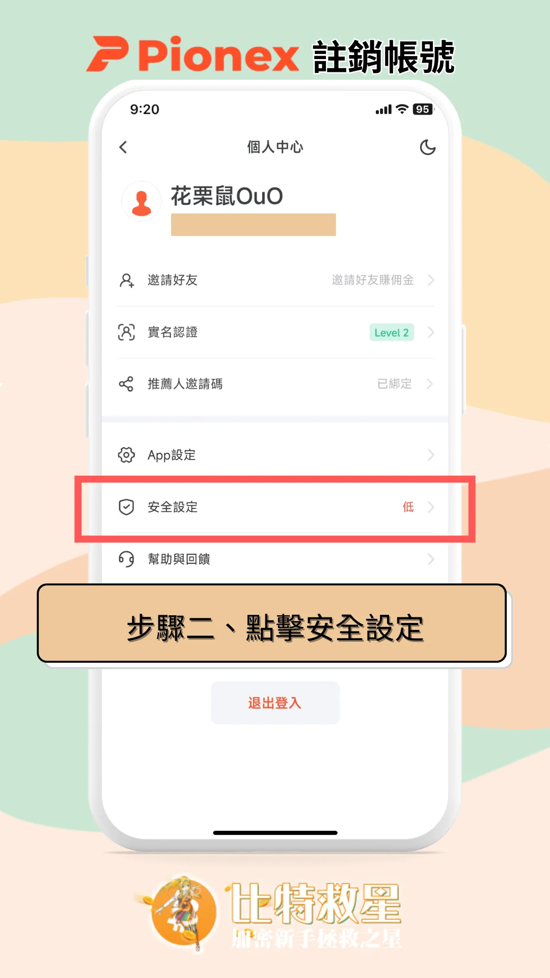 步驟二、點擊安全設定