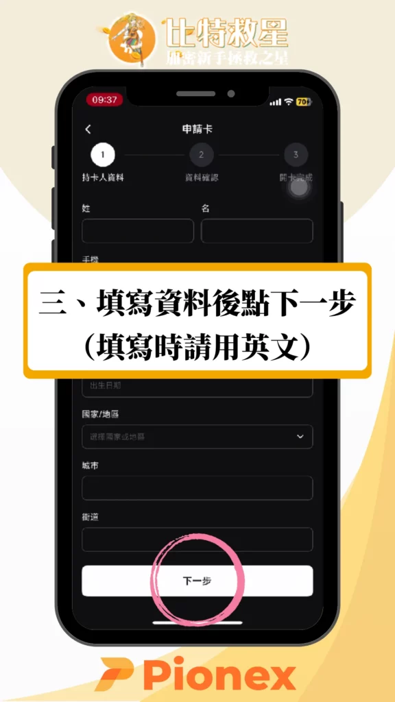 加密貨幣簽帳卡必備推薦:Pionex派網卡免出金+5%活存利息 2 填寫資料後點下一步