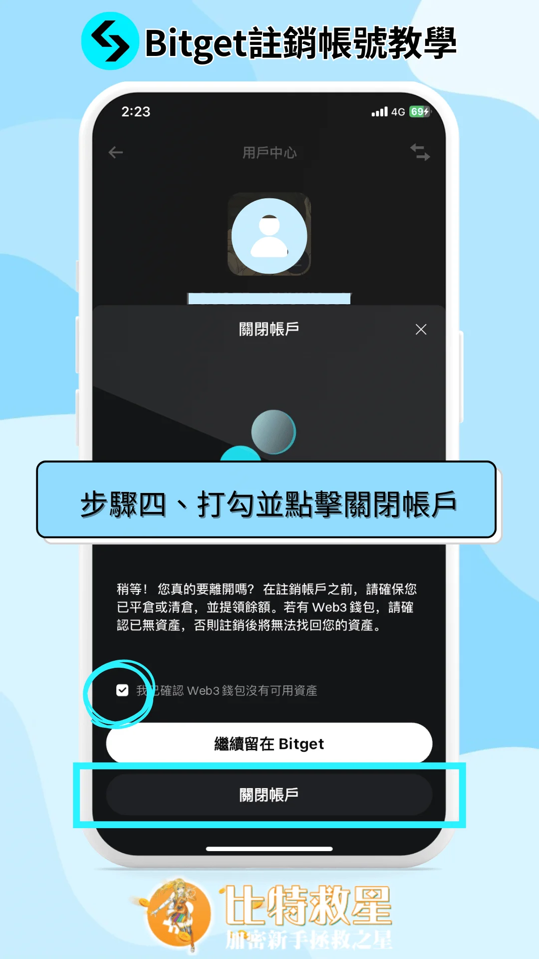 Bitget註銷帳號步驟教學|輸入邀請碼重新註冊超簡單! 4 步驟四、打勾並點擊關閉帳戶