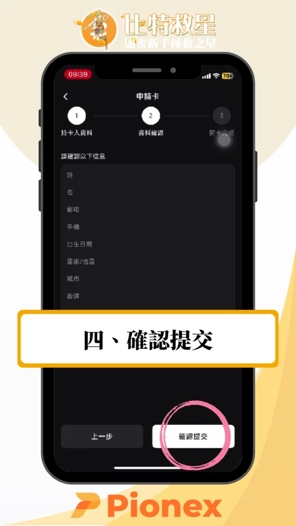 加密貨幣簽帳卡必備推薦:Pionex派網卡免出金+5%活存利息 3 確認提交