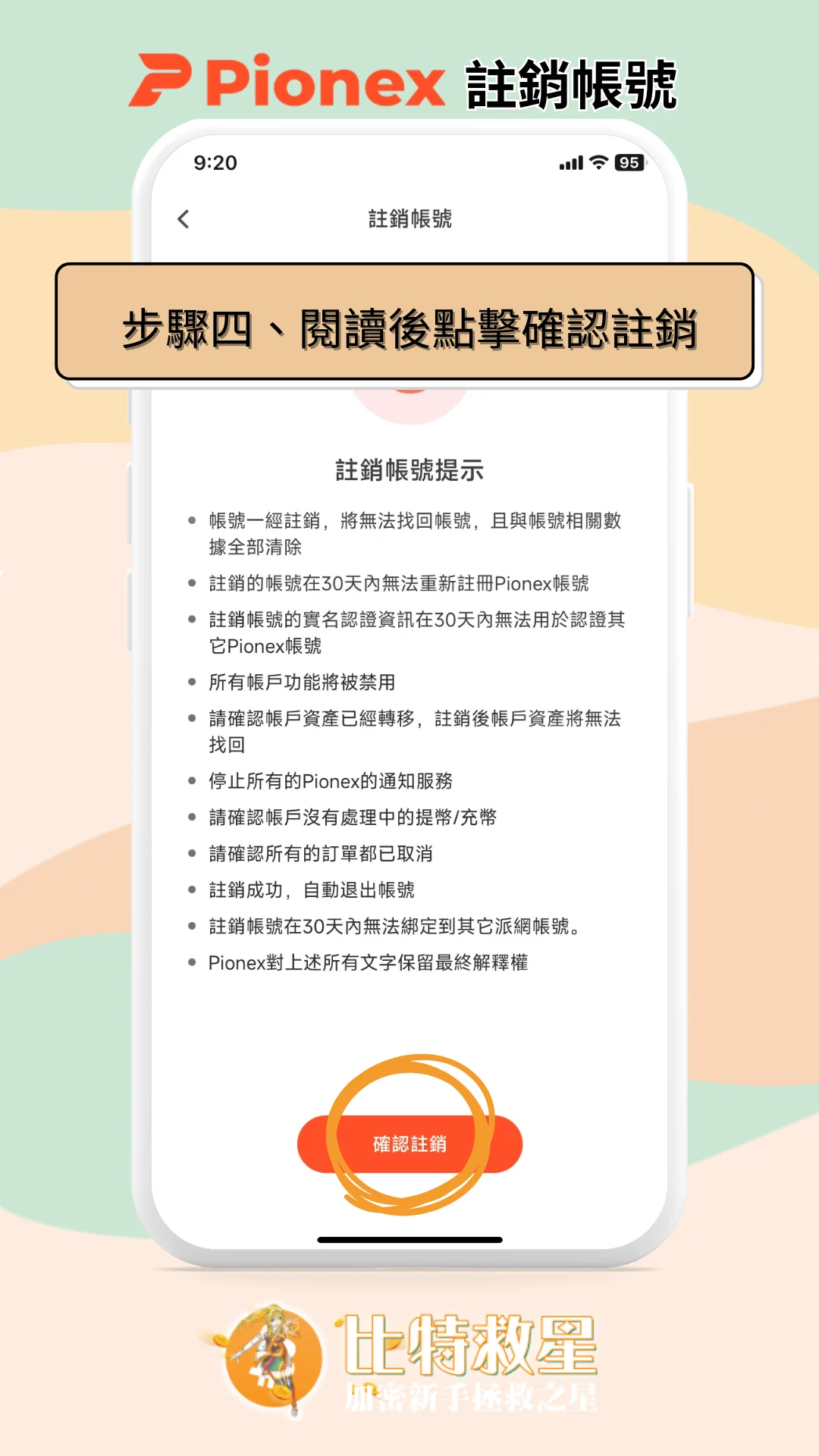 步驟四、閱讀後點擊確認註銷
