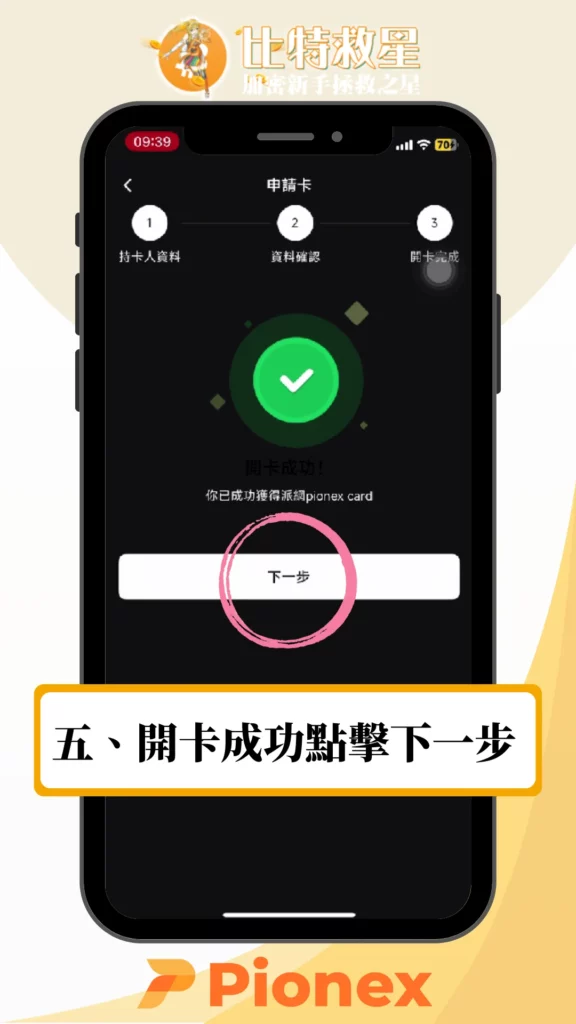 加密貨幣簽帳卡必備推薦:Pionex派網卡免出金+5%活存利息 4 開卡成功點擊下一步