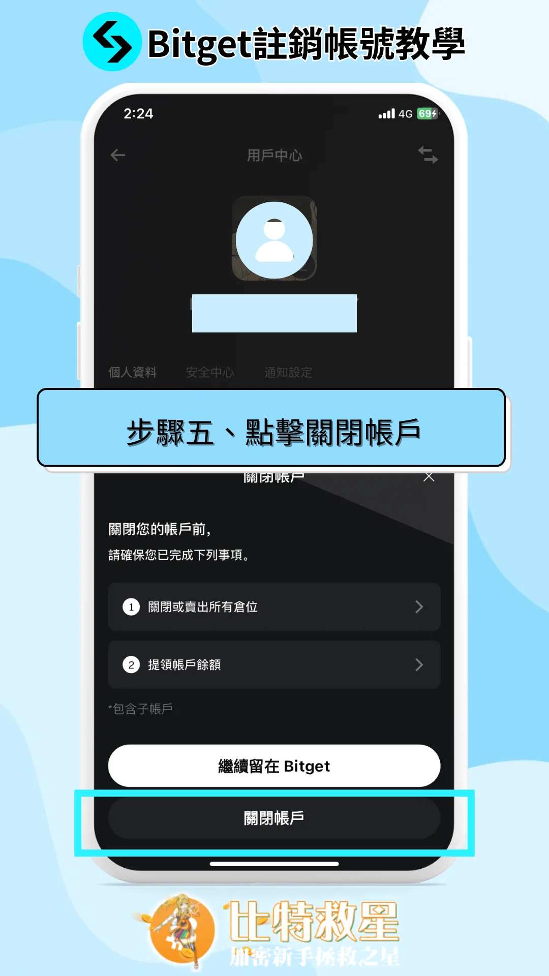 Bitget註銷帳號步驟教學|輸入邀請碼重新註冊超簡單! 5 步驟五、點擊關閉帳戶