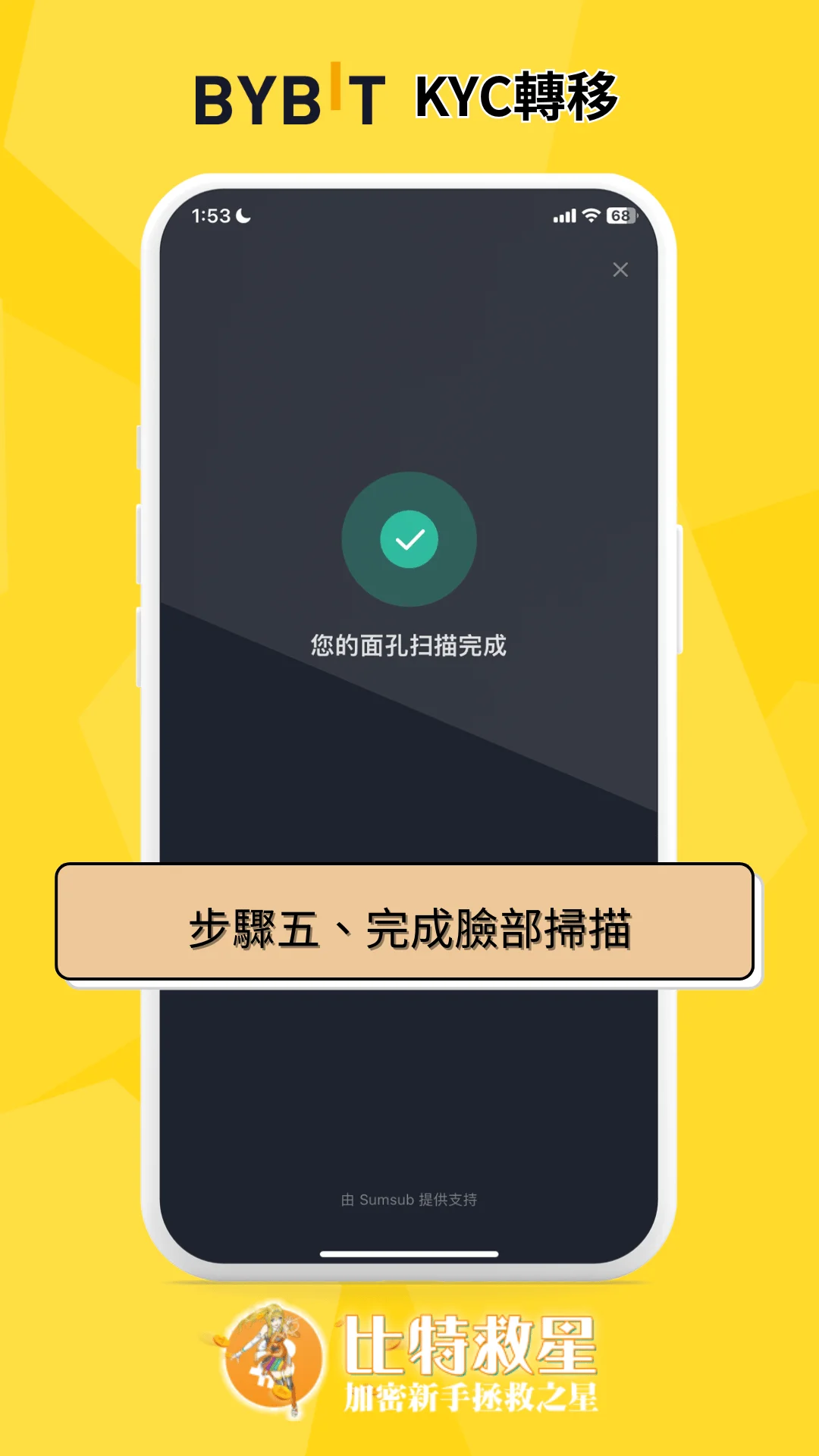 步驟五、完成臉部掃描
