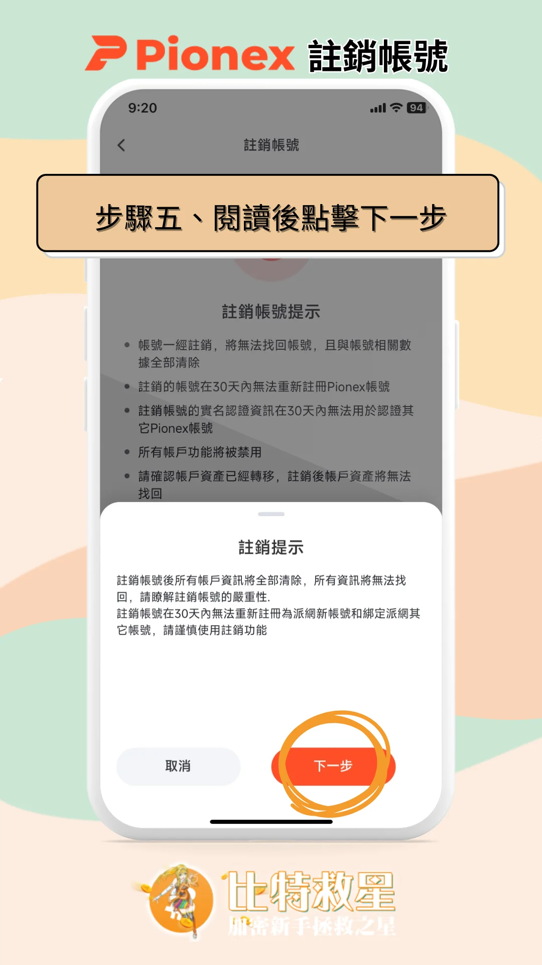 步驟五、閱讀後點擊確認註銷
