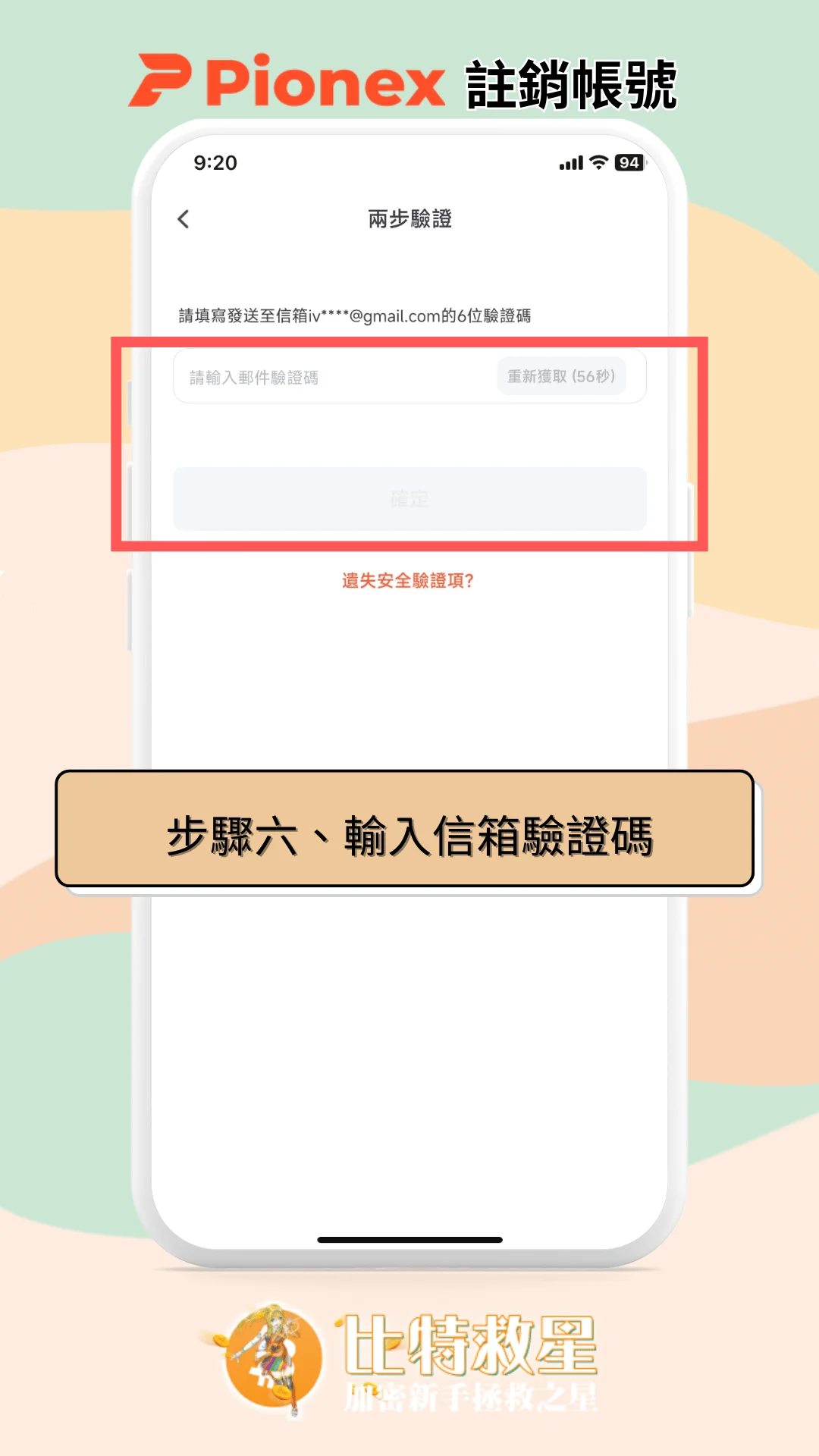 步驟六、輸入信箱驗證碼
