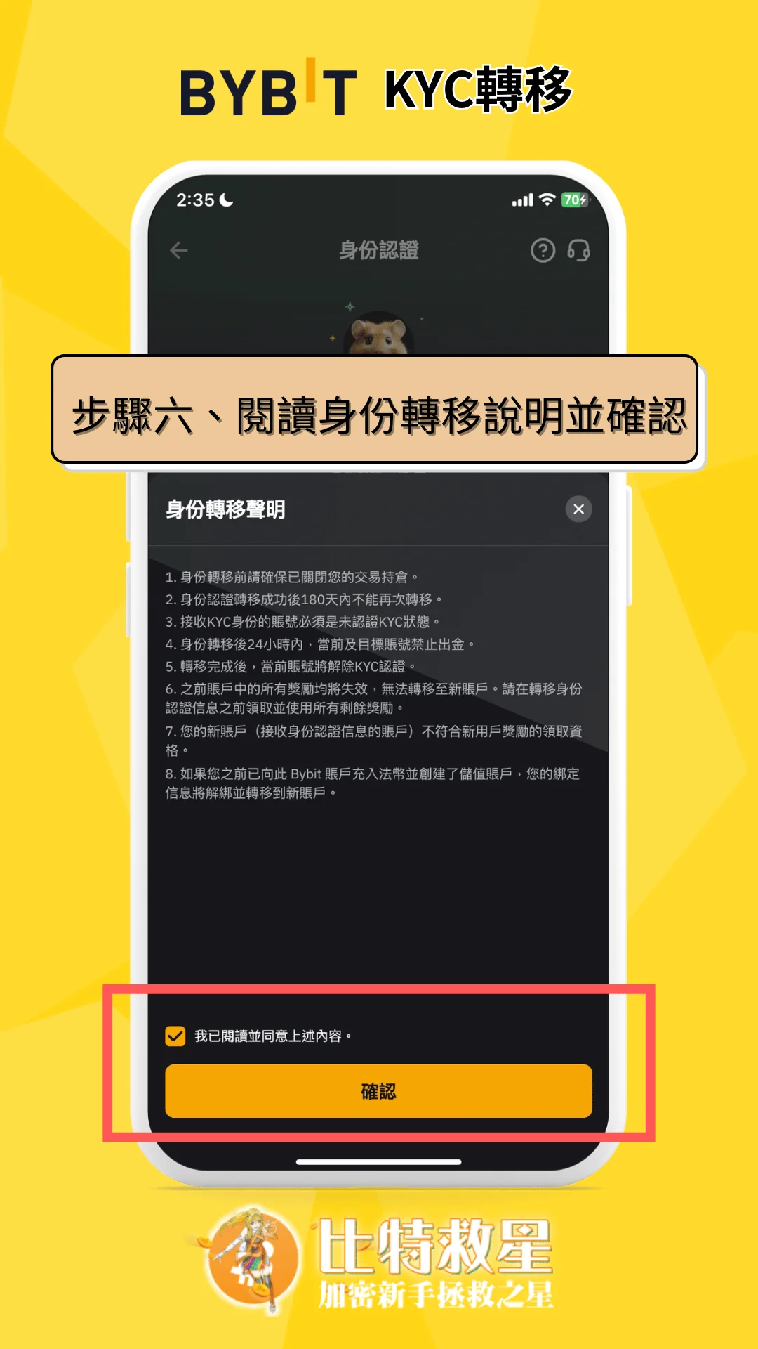 步驟六、閱讀身份轉移說明並確認