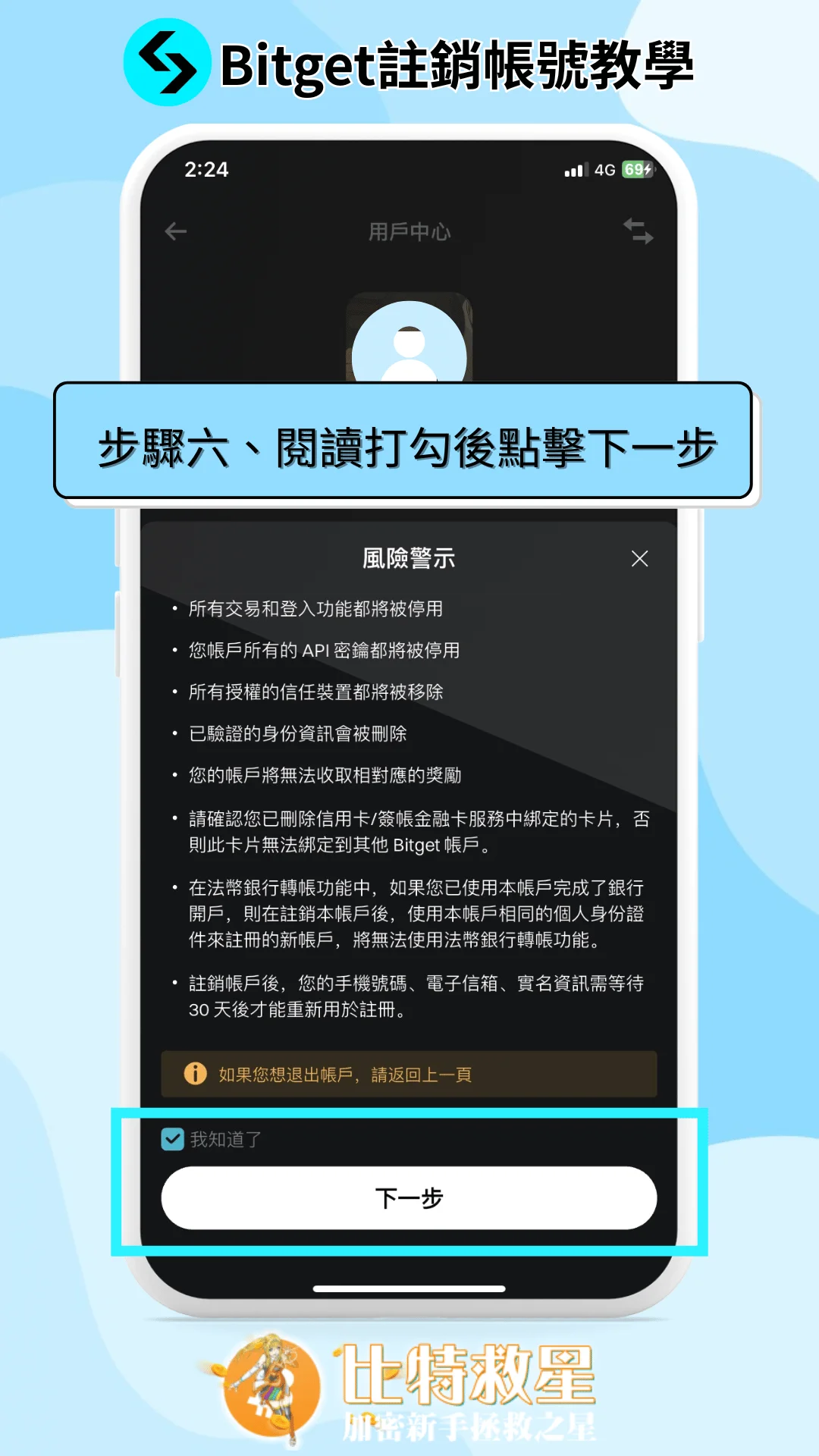 Bitget註銷帳號步驟教學|輸入邀請碼重新註冊超簡單! 6 步驟六、閱讀打勾後點擊下一步