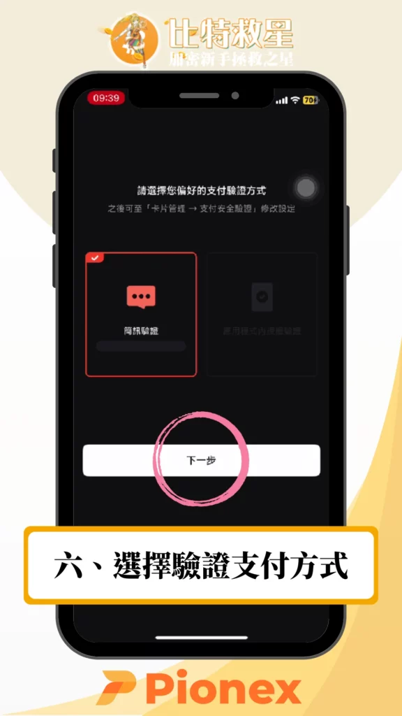 加密貨幣簽帳卡必備推薦:Pionex派網卡免出金+5%活存利息 5 選擇驗證支付方式