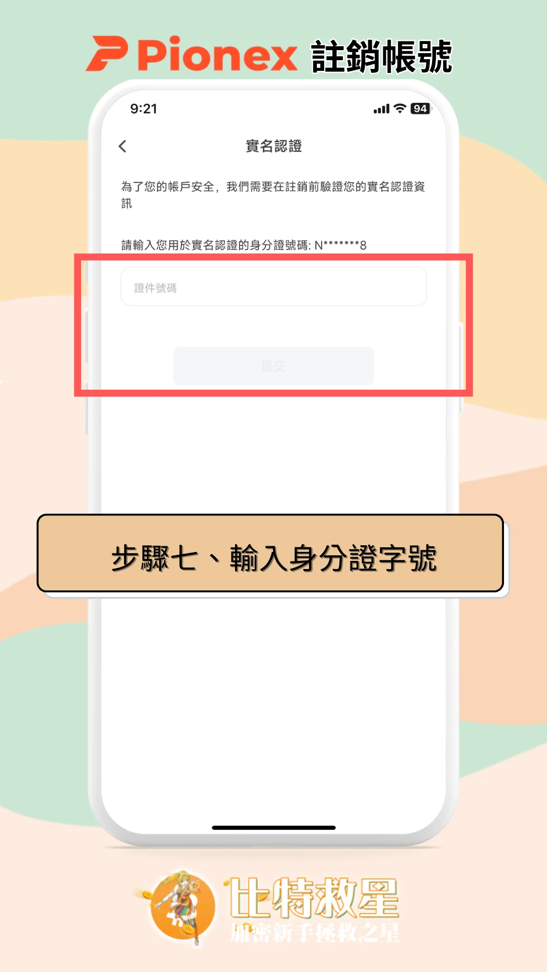 步驟七、輸入身分證字號
