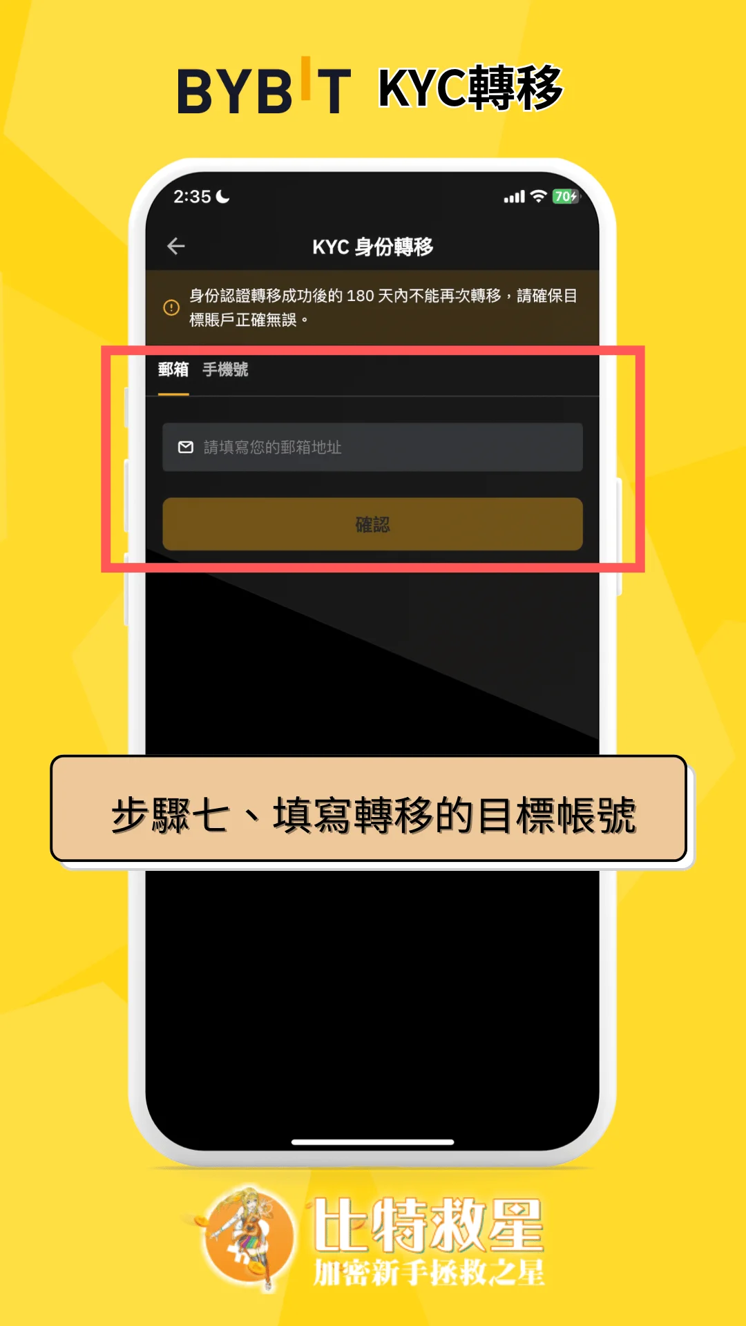 步驟七、填寫轉移的目標帳號