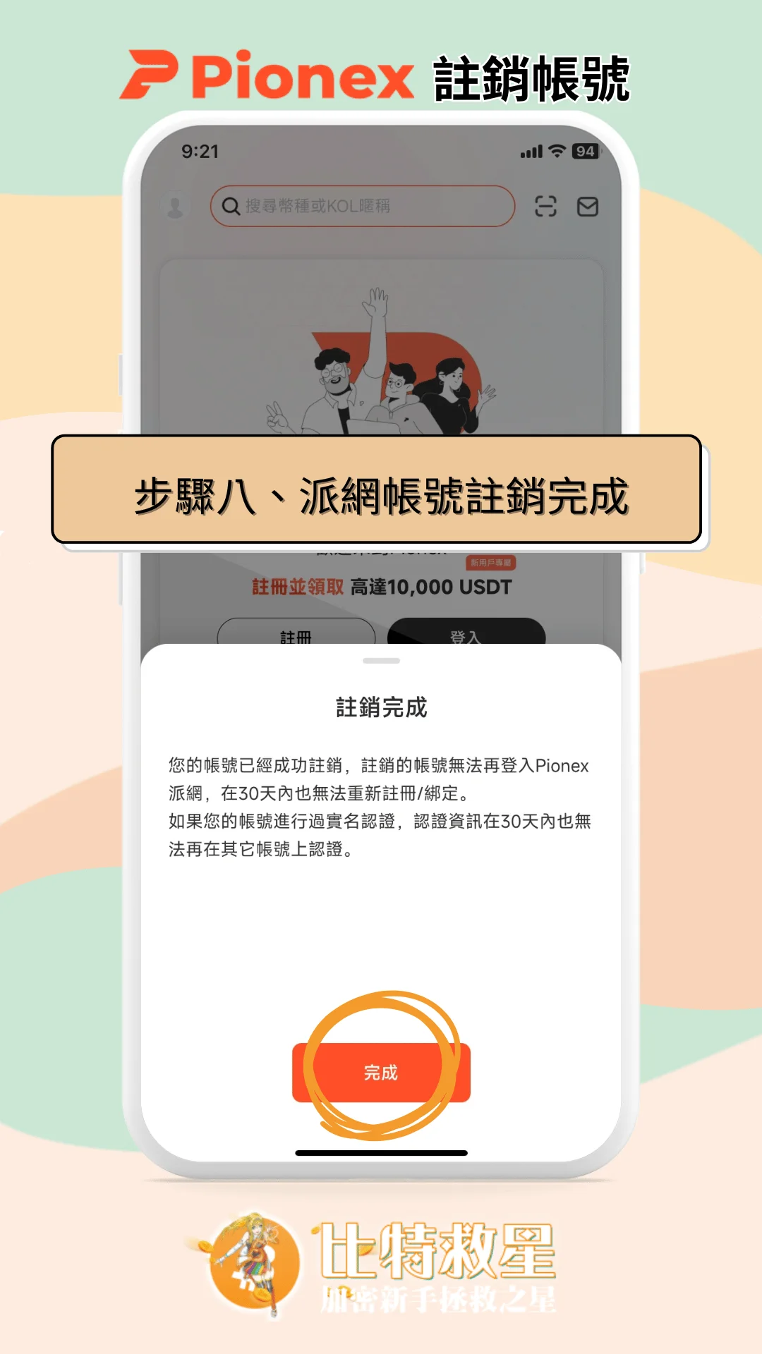 步驟八、派網帳號註銷完成
