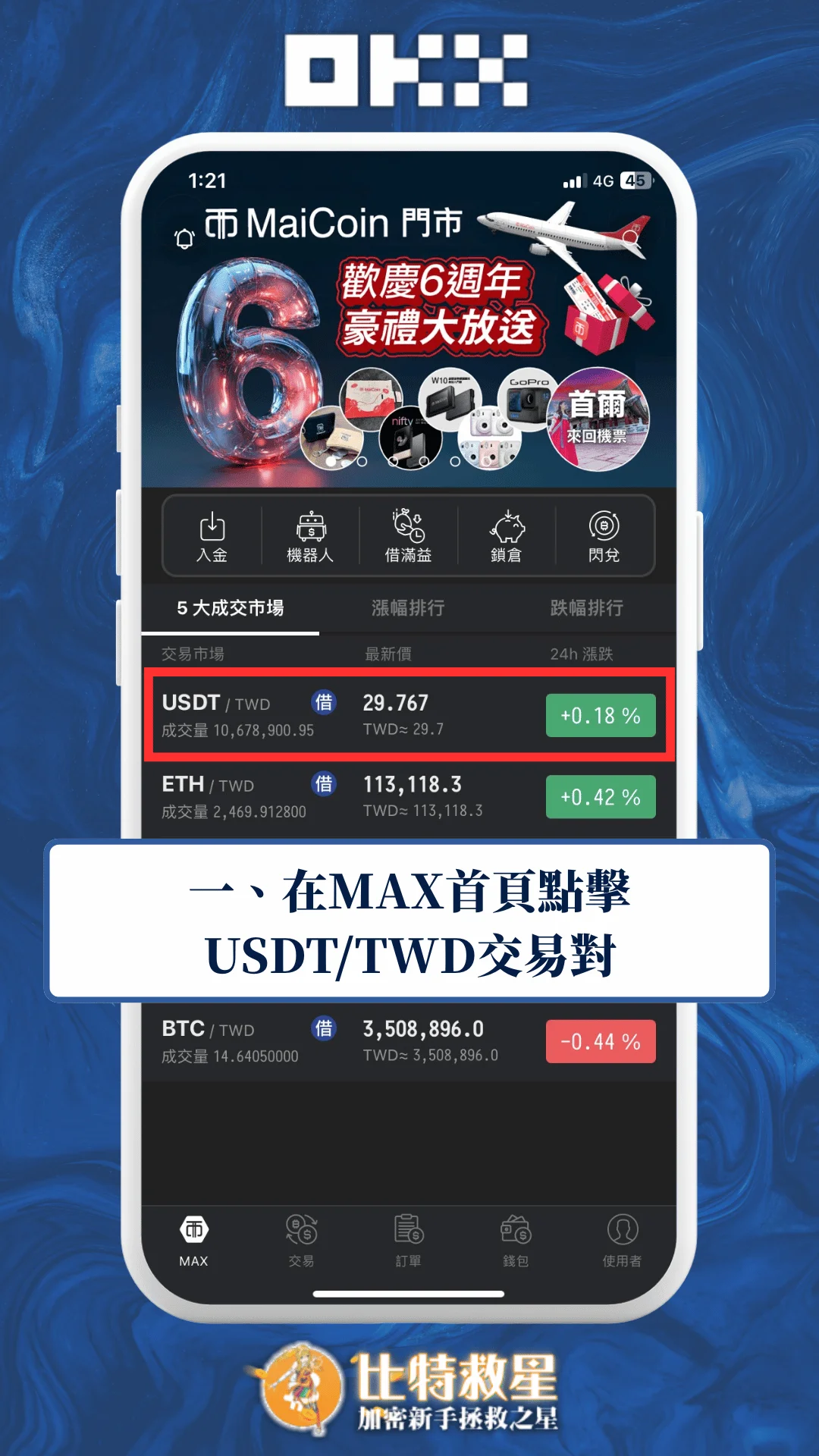 一、在MAX首頁點擊USDTTWD交易對