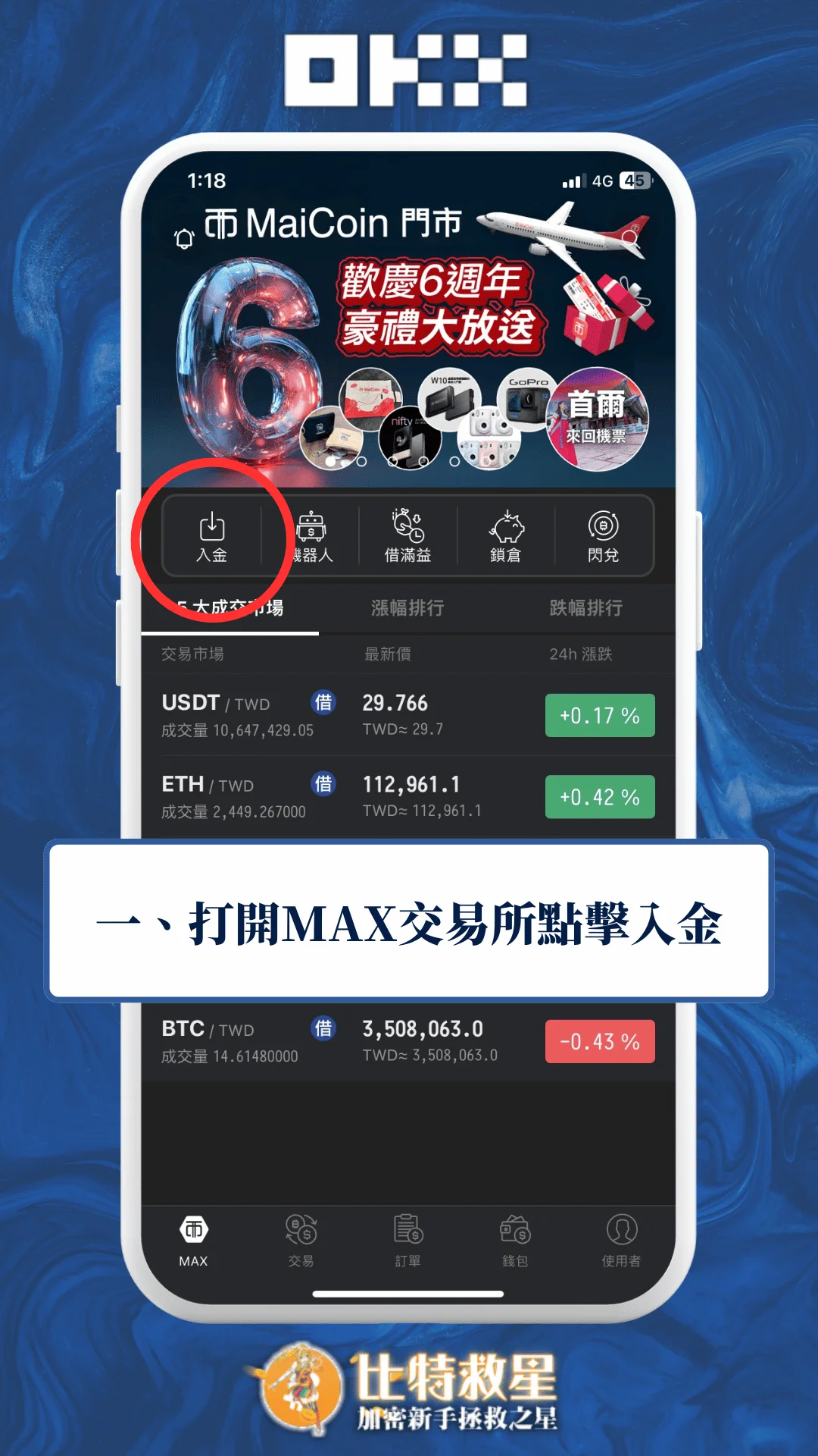 一、打開MAX交易所點擊入金