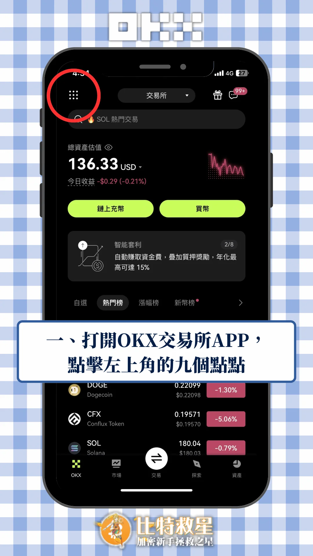 一、打開OKX交易所APP，點擊左上角的九個點點