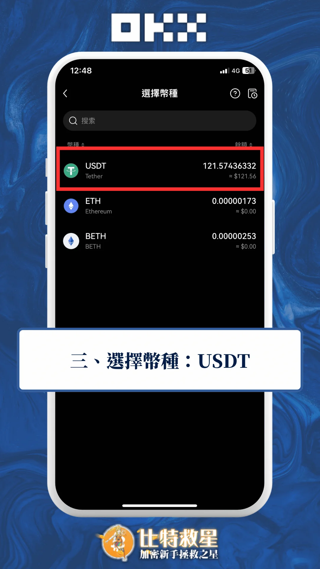 三、選擇幣種：USDT