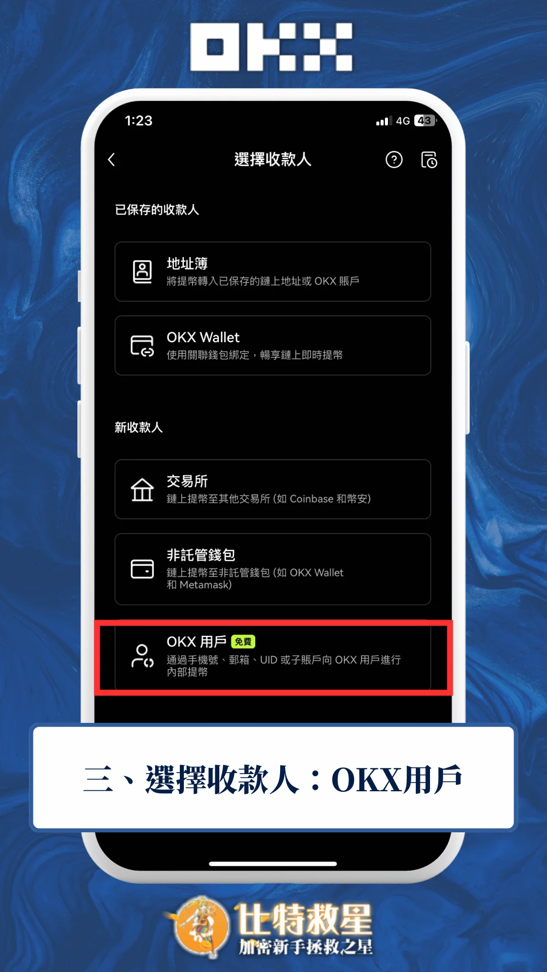 三、選擇收款人：OKX用戶