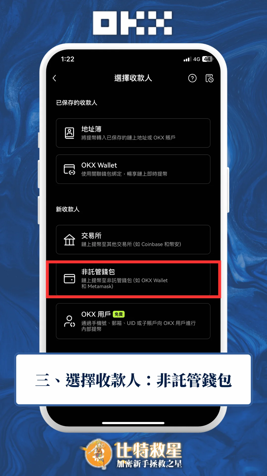三、選擇收款人：非託管錢包