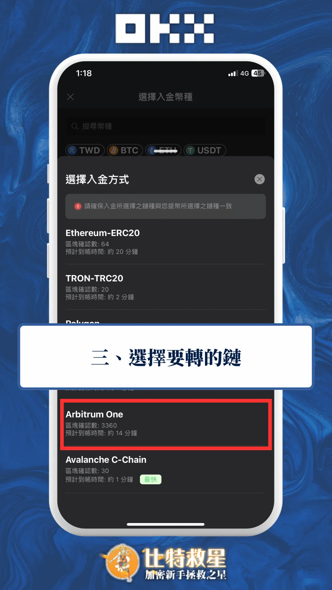 三、選擇要轉的鏈