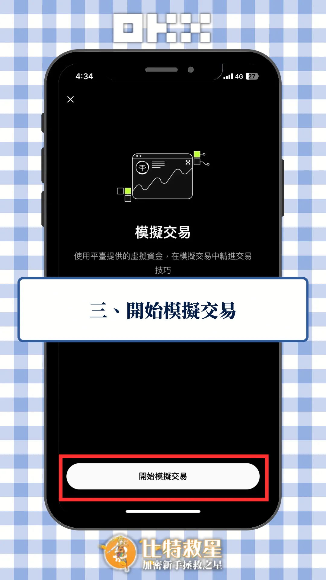 三、開始模擬交易