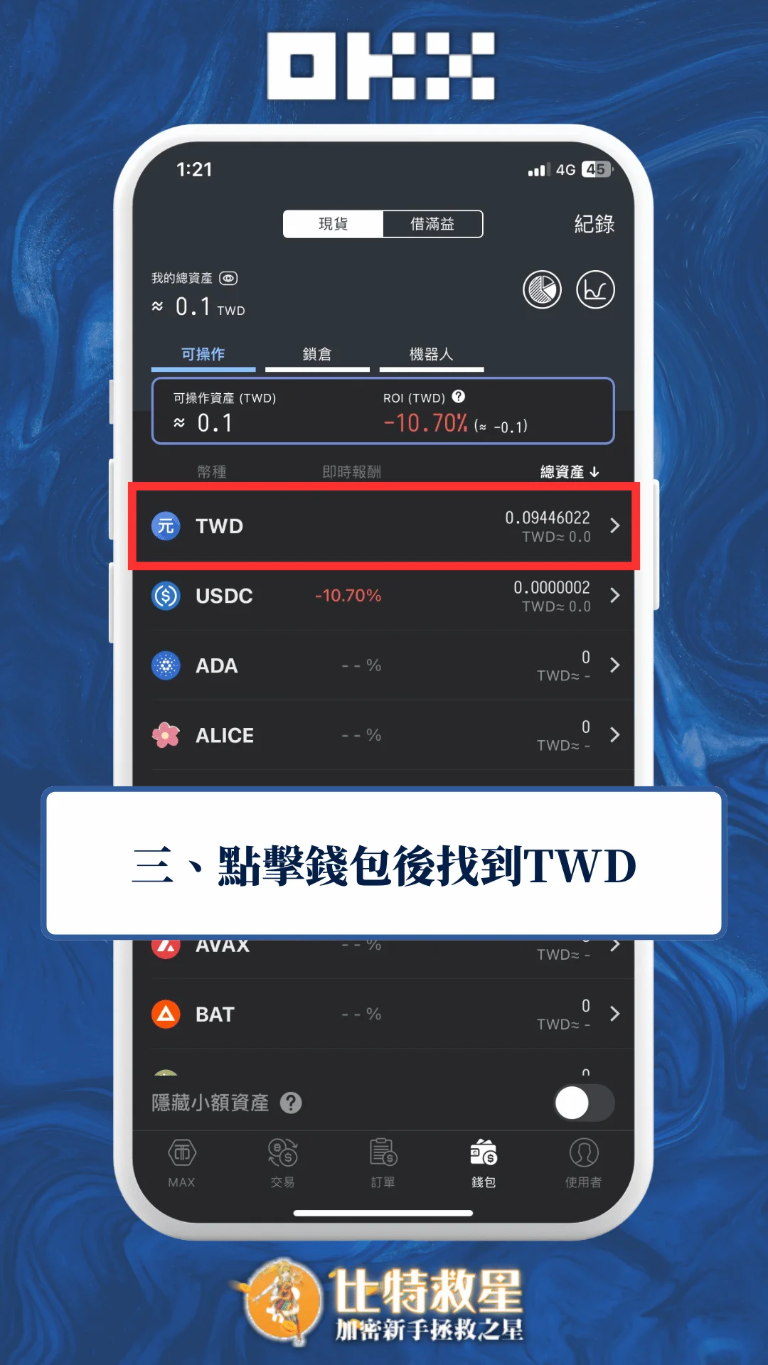 三、點擊錢包後找到TWD